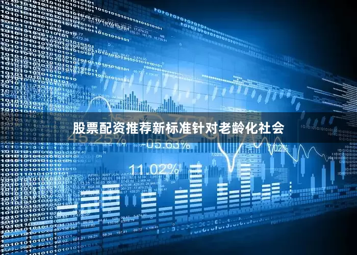 股票配资推荐新标准针对老龄化社会