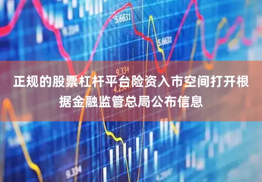 正规的股票杠杆平台险资入市空间打开根据金融监管总局公布信息