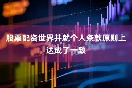股票配资世界并就个人条款原则上达成了一致