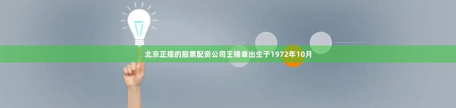 北京正规的股票配资公司王锡章出生于1972年10月