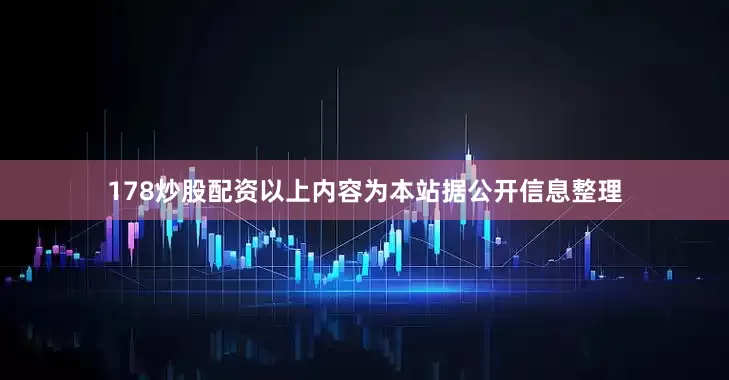 178炒股配资以上内容为本站据公开信息整理