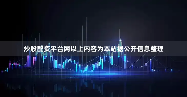 炒股配资平台网以上内容为本站据公开信息整理