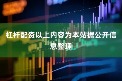 杠杆配资以上内容为本站据公开信息整理