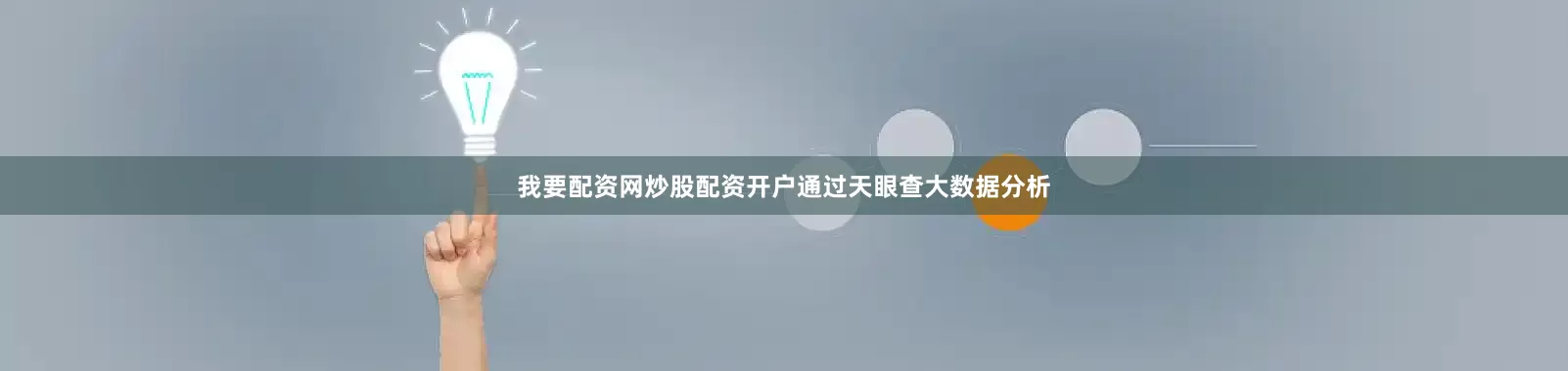我要配资网炒股配资开户通过天眼查大数据分析