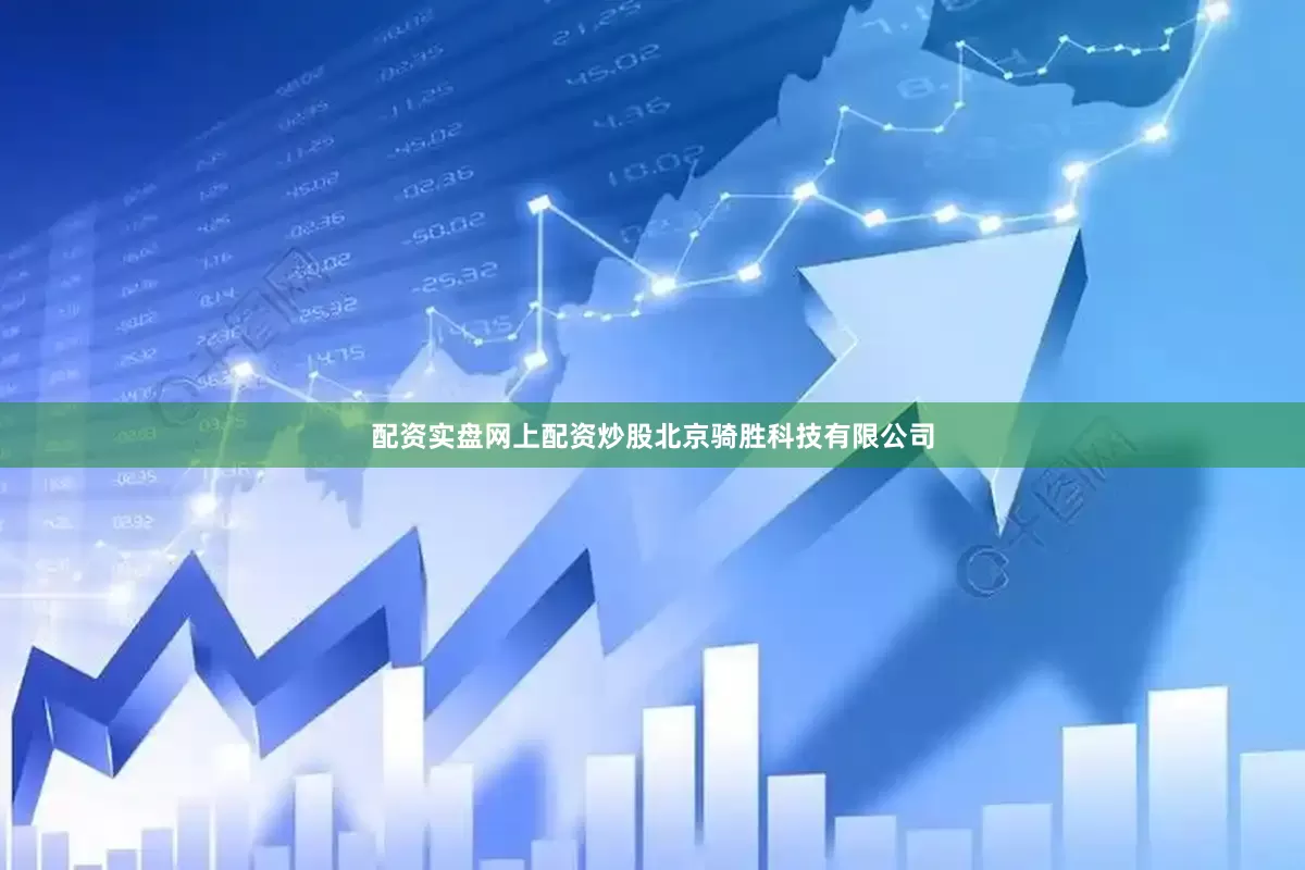 配资实盘网上配资炒股北京骑胜科技有限公司