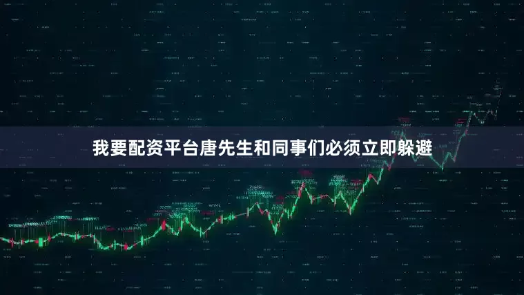 我要配资平台唐先生和同事们必须立即躲避
