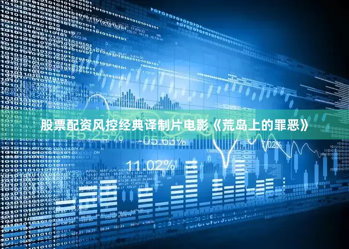 股票配资风控经典译制片电影《荒岛上的罪恶》