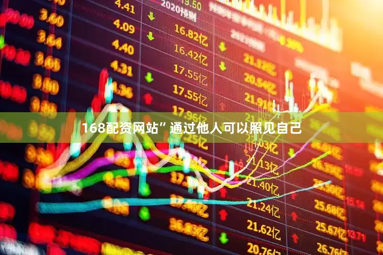 168配资网站”通过他人可以照见自己