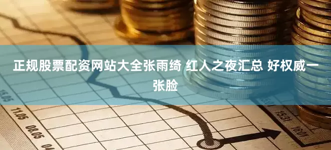 正规股票配资网站大全张雨绮 红人之夜汇总 好权威一张脸