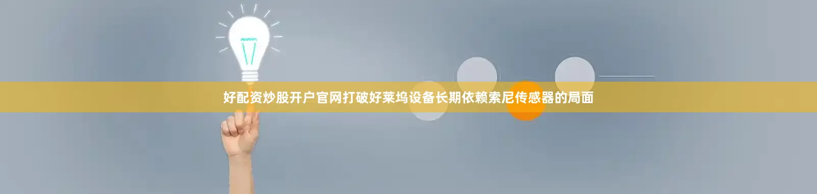好配资炒股开户官网打破好莱坞设备长期依赖索尼传感器的局面