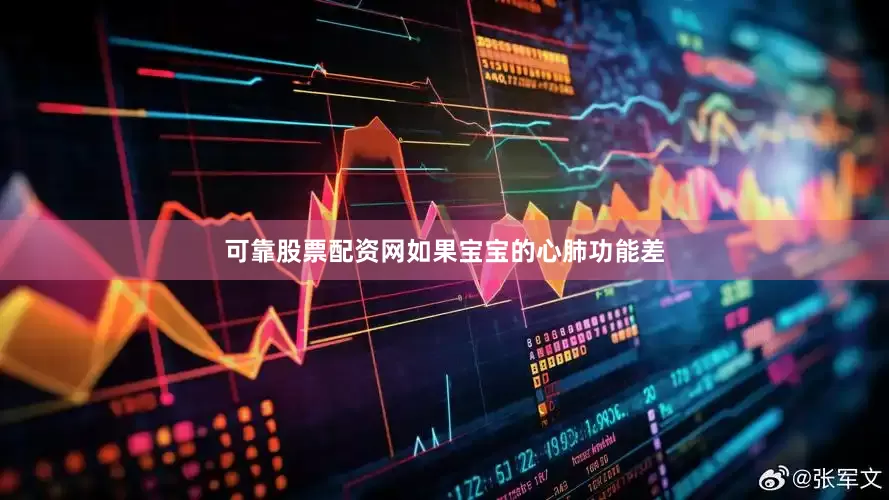 可靠股票配资网如果宝宝的心肺功能差