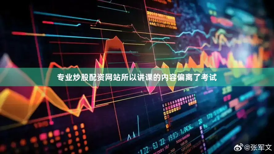 专业炒股配资网站所以讲课的内容偏离了考试