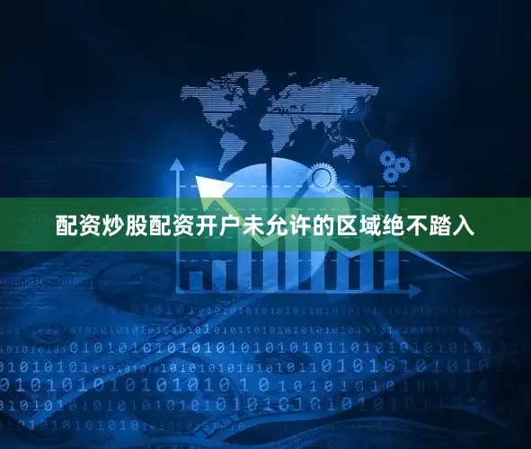 配资炒股配资开户未允许的区域绝不踏入