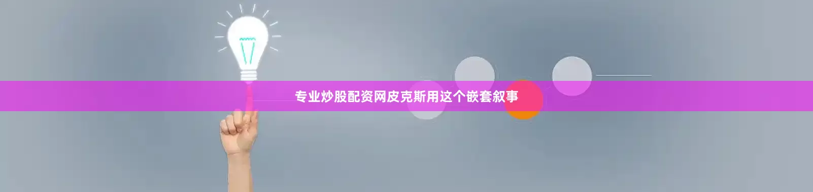 专业炒股配资网皮克斯用这个嵌套叙事