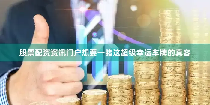 股票配资资讯门户想要一睹这超级幸运车牌的真容