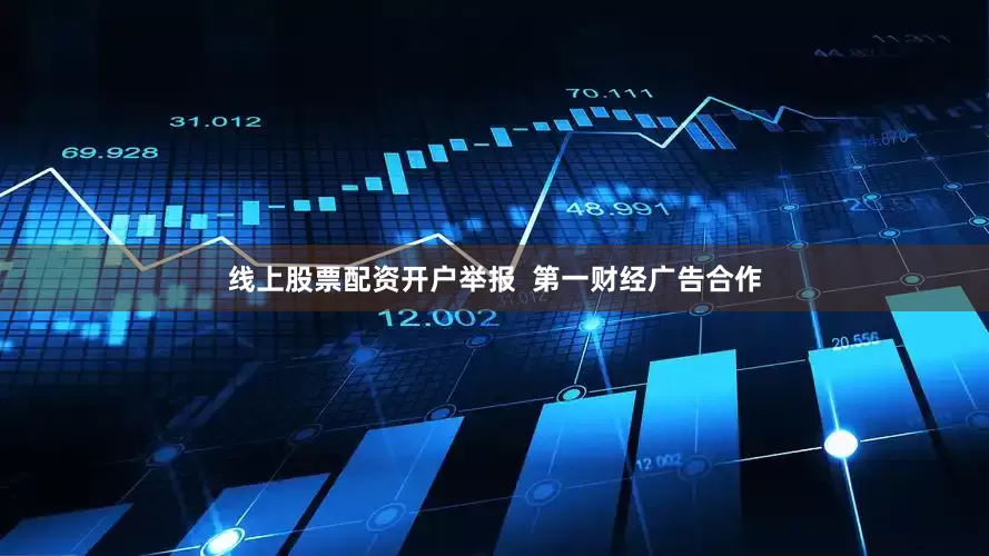 线上股票配资开户举报  第一财经广告合作