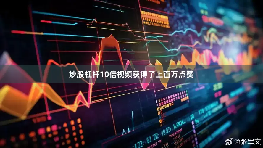 炒股杠杆10倍视频获得了上百万点赞