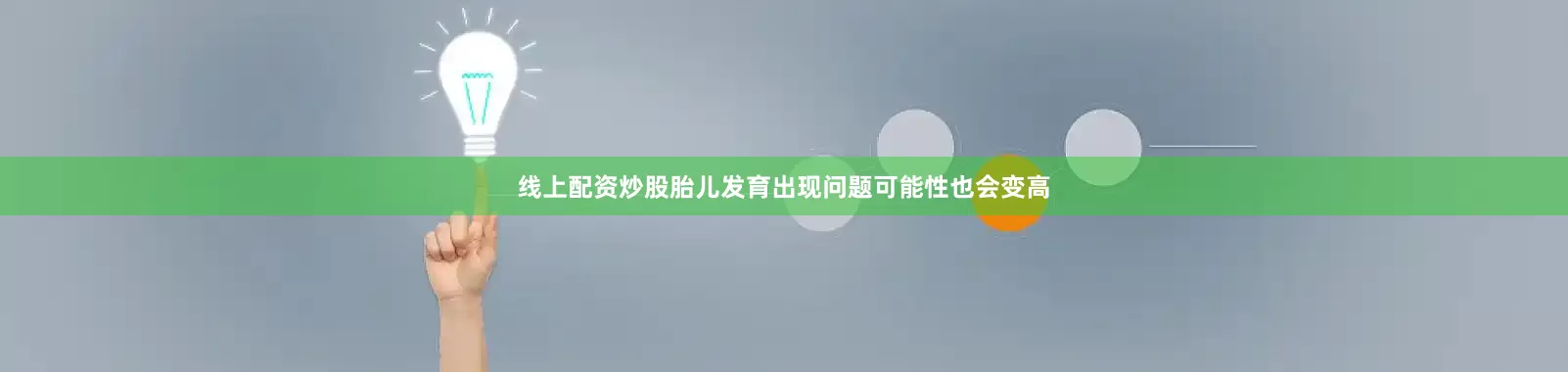 线上配资炒股胎儿发育出现问题可能性也会变高