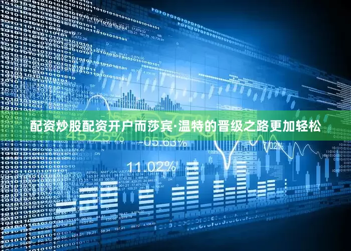 配资炒股配资开户而莎宾·温特的晋级之路更加轻松