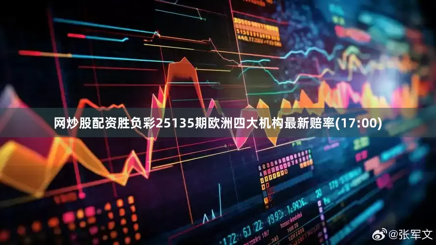 网炒股配资胜负彩25135期欧洲四大机构最新赔率(17:00)