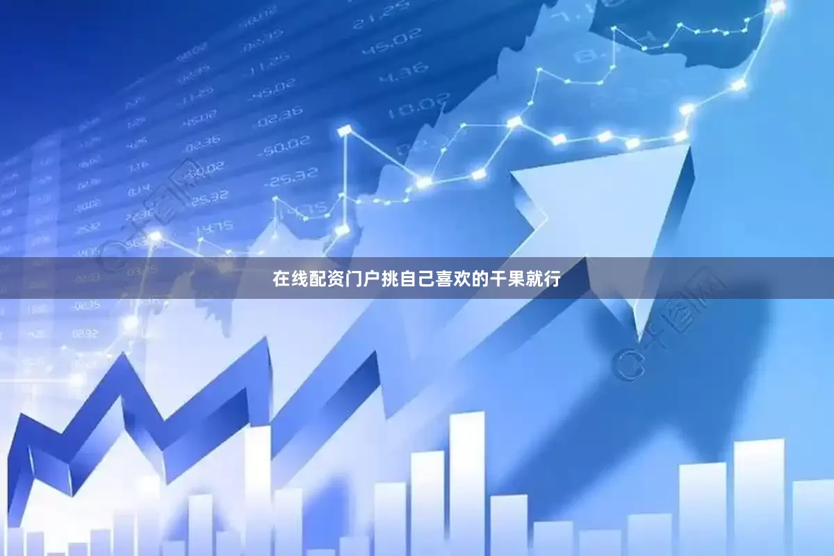 在线配资门户挑自己喜欢的干果就行