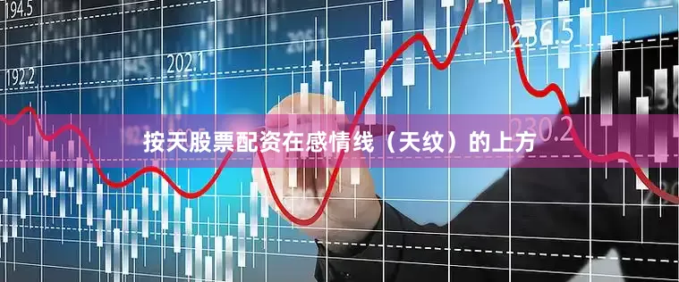 按天股票配资在感情线（天纹）的上方