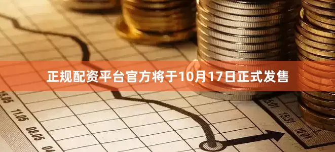 正规配资平台官方将于10月17日正式发售