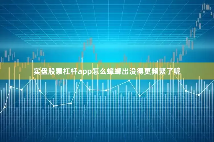 实盘股票杠杆app怎么蟑螂出没得更频繁了呢
